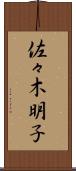 佐々木明子 Scroll