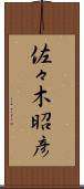 佐々木昭彦 Scroll