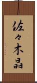 佐々木晶 Scroll