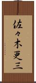 佐々木更三 Scroll