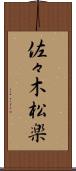 佐々木松楽 Scroll