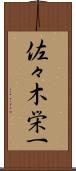 佐々木栄一 Scroll