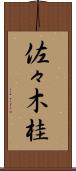 佐々木桂 Scroll