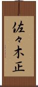 佐々木正 Scroll