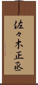 佐々木正丞 Scroll