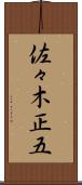 佐々木正五 Scroll
