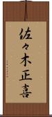 佐々木正喜 Scroll