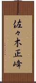 佐々木正峰 Scroll