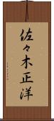 佐々木正洋 Scroll