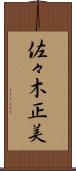 佐々木正美 Scroll