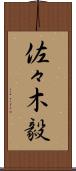 佐々木毅 Scroll