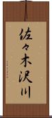 佐々木沢川 Scroll