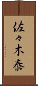 佐々木泰 Scroll