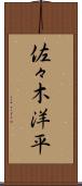 佐々木洋平 Scroll