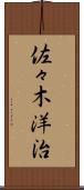 佐々木洋治 Scroll