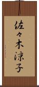佐々木涼子 Scroll