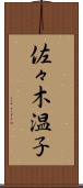 佐々木温子 Scroll