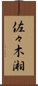 佐々木湘 Scroll