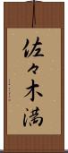佐々木満 Scroll