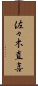 佐々木直喜 Scroll