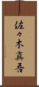 佐々木真吾 Scroll