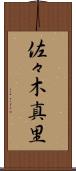 佐々木真里 Scroll