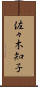 佐々木知子 Scroll