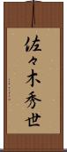 佐々木秀世 Scroll