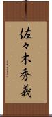 佐々木秀義 Scroll