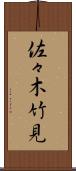 佐々木竹見 Scroll