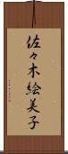 佐々木絵美子 Scroll