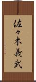 佐々木義武 Scroll