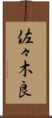 佐々木良 Scroll