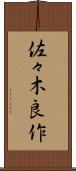 佐々木良作 Scroll