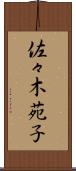 佐々木苑子 Scroll