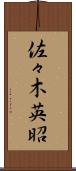 佐々木英昭 Scroll