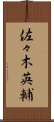 佐々木英輔 Scroll