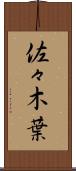 佐々木葉 Scroll