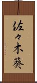佐々木葵 Scroll