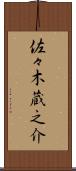 佐々木蔵之介 Scroll