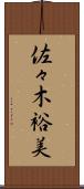 佐々木裕美 Scroll