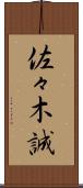 佐々木誠 Scroll