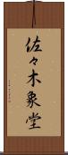 佐々木象堂 Scroll