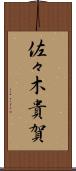 佐々木貴賀 Scroll