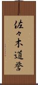 佐々木道誉 Scroll