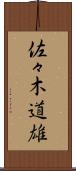 佐々木道雄 Scroll