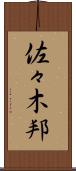 佐々木邦 Scroll