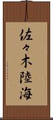 佐々木陸海 Scroll