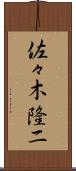 佐々木隆二 Scroll