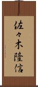 佐々木隆信 Scroll